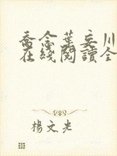 乔念叶妄川小说在线阅读全文