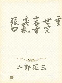 张奕末世重生一口气看完