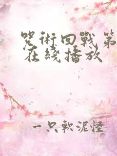 咒术回战第二季 在线播放