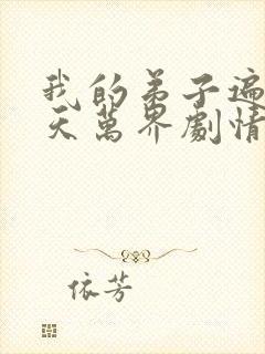 我的弟子遍布诸天万界剧情