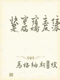 快穿宿主住手他是病娇反派