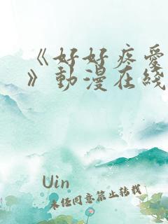 《好好疼爱里面》动漫在线观看全集