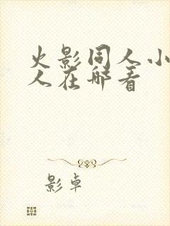 火影同人小樱鸣人在哪看