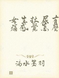 女生拉尿有点刺痛感觉怎么办