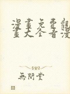 漫画免费观看漫画大全看漫画