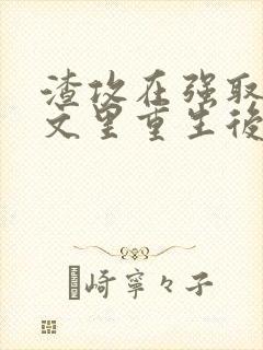 渣攻在强取豪夺文里重生后by