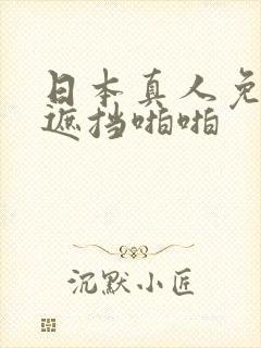 日本真人免费无遮挡啪啪