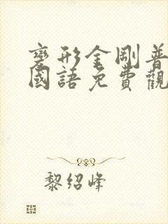 变形金刚普通话国语免费观看电影