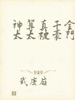 神算真千金,傅太太被豪门圈宠爆小