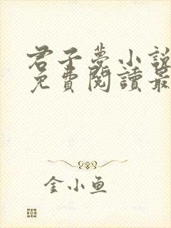 君子梦小说全文免费阅读最新章节