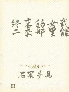 终末的女武神第二季哪里能看