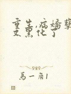 重生,病娇孽徒又黑化了