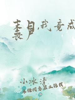 末日,我竟成了丧尸