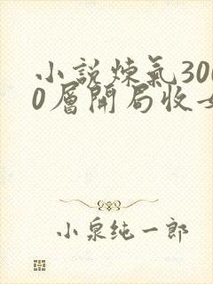 小说炼气3000层开局收女帝为徒免费阅读原文