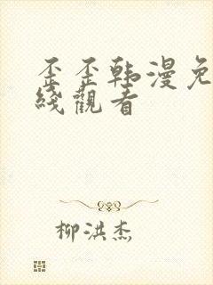 歪歪韩漫免费在线观看