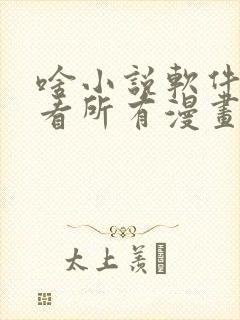 啥小说软件可以看所有漫画还免费