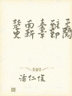 楚南秦雅柔最新更新章节阅读