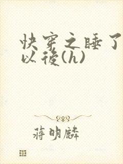 快穿之睡了反派以后(h)