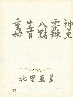 重生八零神医媳妇有点辣免费听书