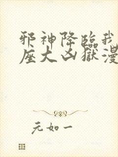 邪神降临我有一座大凶狱漫画免费观看