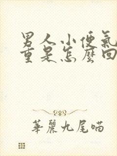 男人小便气味很重是怎么回事