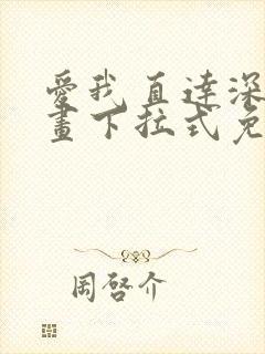 爱我直达深处漫画下拉式免费阅读