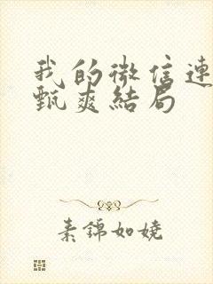 我的微信连三界甄爽结局