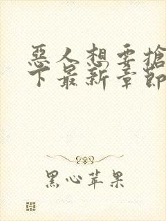 恶人想要抢救一下最新章节免费漫画在线看