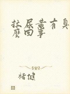 拉尿黄有臭味怎么回事