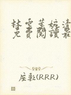 林云叶婉清全文免费阅读最新章节下