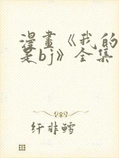 漫画《我的邻居是bj》全集免费阅读