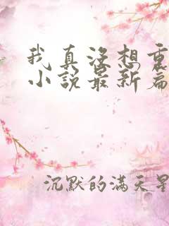 我真没想重生啊小说最新篇章