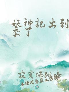 妖神记出到第几季了