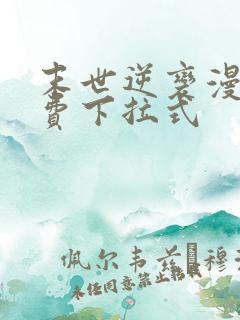 末世逆变漫画免费下拉式