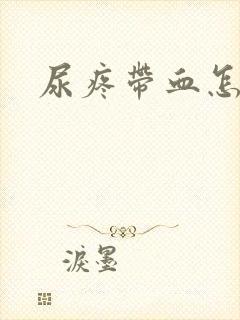 尿疼带血怎么办