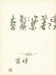 火影:你管这叫医疗忍者?大结局