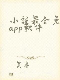 小说最全免费的app软件