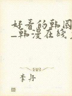 好看的韩国漫画_韩漫在线免费