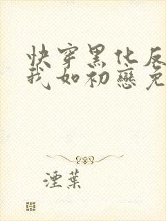 快穿黑化反派待我如初恋免费阅读