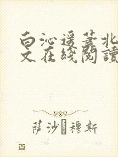 白沁遥萧北承全文在线阅读