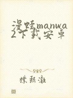 漫蛙manwa2下载安卓