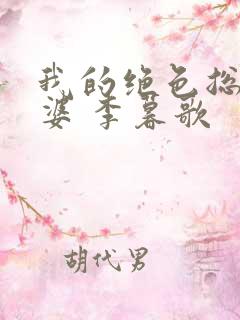 我的绝色总裁老婆 李暮歌