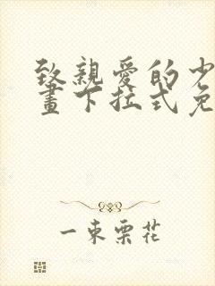 致亲爱的少爷漫画下拉式免费阅读