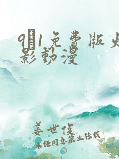 9·1免费版火影动漫