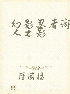 幻影忍者游戏浪人之影