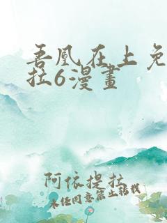 吾凰在上免费下拉6漫画