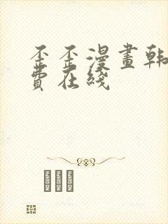 歪歪漫画韩漫免费在线