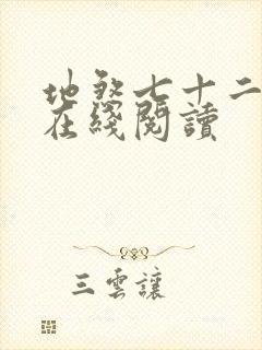 地煞七十二变 在线阅读