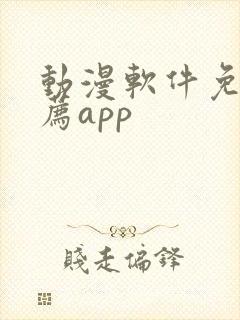 动漫软件免费推荐app