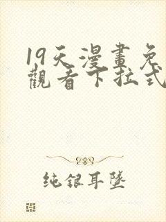 19天漫画免费观看下拉式六漫画